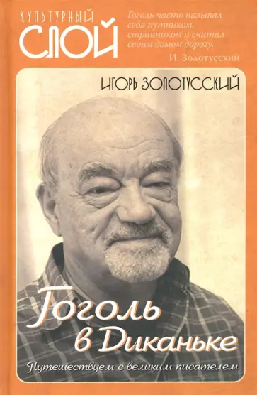 Игорь Золотусский - Гоголь в Диканьке. Путешествие с великим писателем Игорь Золотусский - Гоголь в Диканьке. Путешествие с великим писателем обложка книги