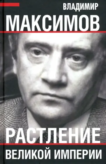 Владимир Максимов - Растление великой империи Владимир Максимов - Растление великой империи обложка книги