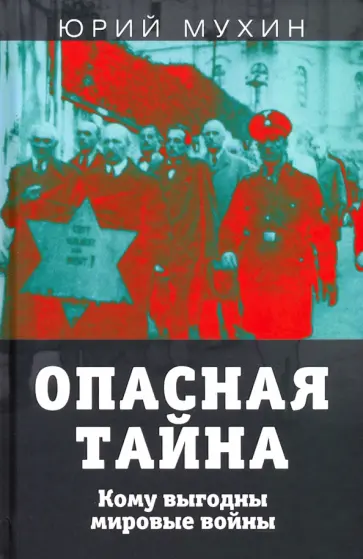 Юрий Мухин - Опасная тайна. Кому выгодны мировые войны обложка книги