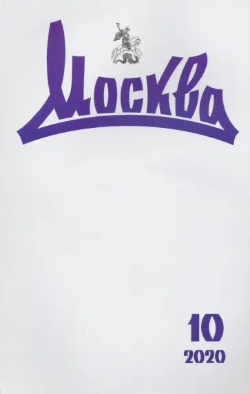 Журнал Москва. 2020. № 10 обложка книги