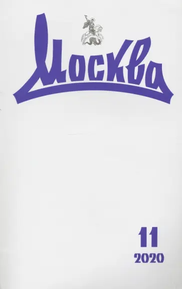 Журнал "Москва" № 11. 2020 обложка книги