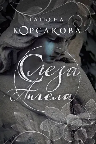 Татьяна Корсакова - Слеза ангела Татьяна Корсакова - Слеза ангела обложка книги