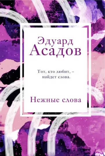 Эдуард Асадов - Нежные слова Эдуард Асадов - Нежные слова обложка книги