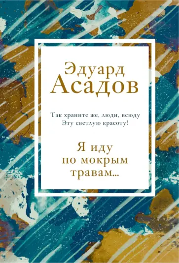 Эдуард Асадов - Я иду по мокрым травам... Эдуард Асадов - Я иду по мокрым травам... обложка книги