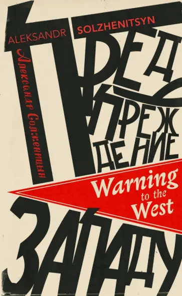 Aleksandr Solzhenitsyn - Warning to the West обложка книги