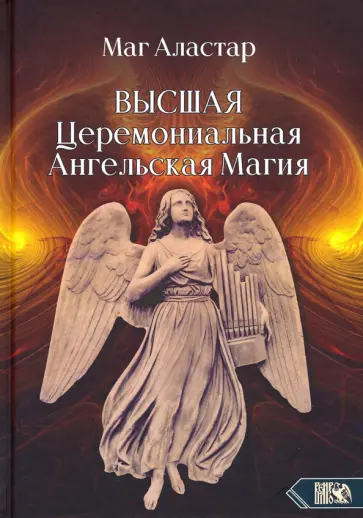 Аластар Маг - Высшая Церемониальная Ангельская Магия обложка книги