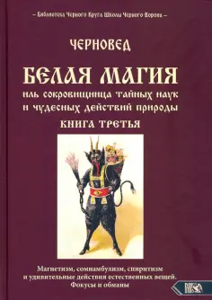 Черновед - БЕЛАЯ МАГИЯ иль сокровищница тайных наук и чудесных действий природы. Книга третья обложка книги