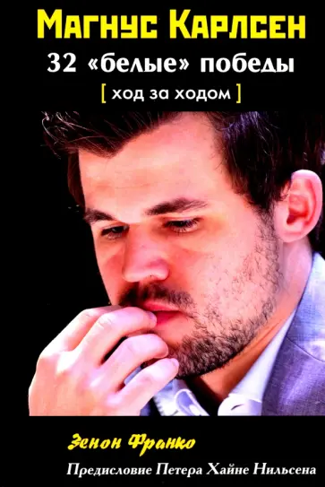 Франко Зенон - Магнус Карлсен. 32 “белые” победы. Ход за ходом обложка книги