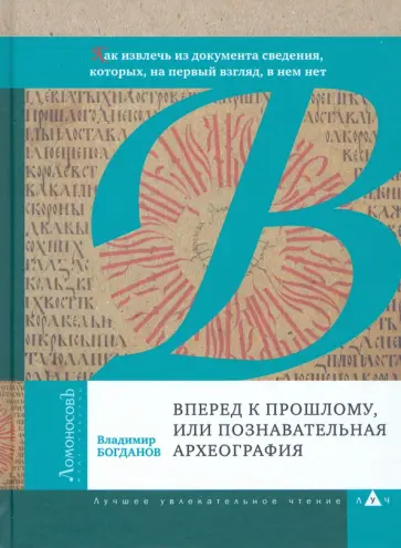Владимир Богданов - Вперед к прошлому, или Познавательная археография Владимир Богданов - Вперед к прошлому, или Познавательная археография обложка книги