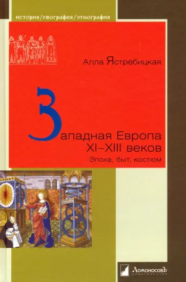Алла Ястребицкая - Западная Европа XI – XIII веков. Эпоха, быт, костюм обложка книги