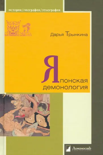 Дарья Трынкина - Японская демонология обложка книги