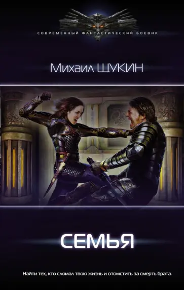 Михаил Щукин - Семья обложка книги