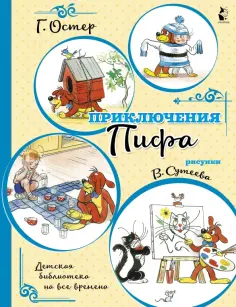 Григорий Остер - Приключения Пифа Григорий Остер - Приключения Пифа обложка книги