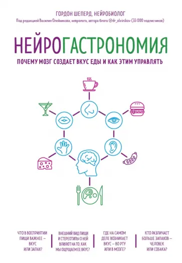 Гордон Шеперд - Нейрогастрономия. Почему мозг создает вкус еды и как этим управлять Гордон Шеперд - Нейрогастрономия. Почему мозг создает вкус еды и как этим управлять обложка книги