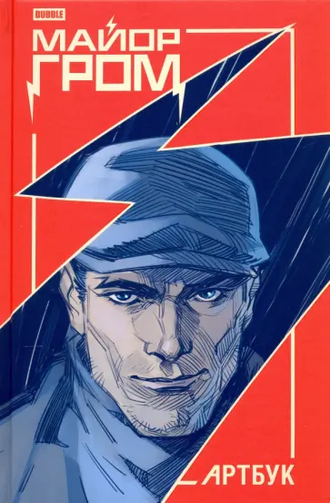 Майор Гром. Артбук обложка книги