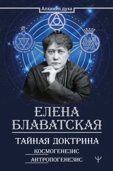 Елена Блаватская - Тайная доктрина. Космогенезис. Антропогенезис обложка книги