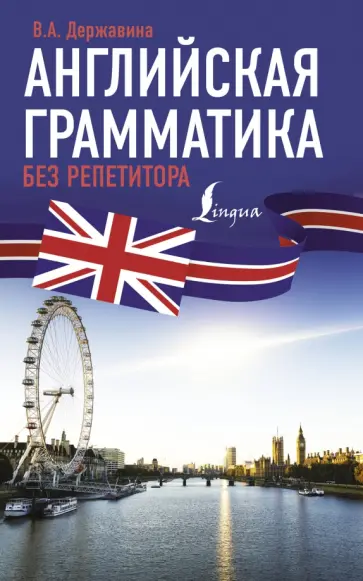 Виктория Державина - Английская грамматика без репетитора обложка книги
