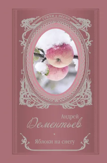 Андрей Дементьев - Яблоки на снегу Андрей Дементьев - Яблоки на снегу обложка книги