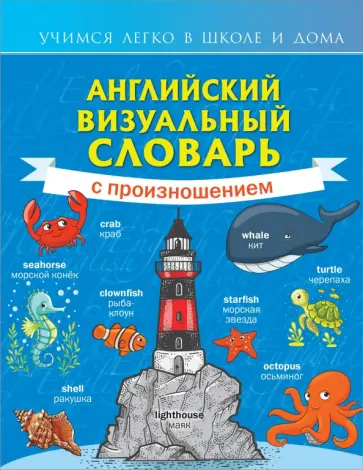 Английский визуальный словарь с произношением Английский визуальный словарь с произношением обложка книги