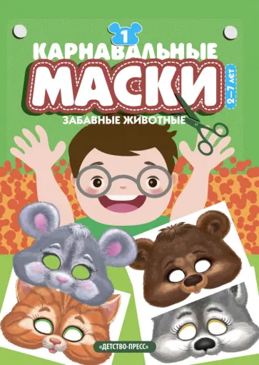 Карнавальные маски. Выпуск 1. Забавные животные: Альбом с готовыми масками для дошкольников и мл.шк. обложка книги