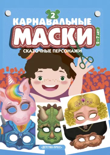 Карнавальные маски. Выпуск 2. Сказочные персонажи. Альбом с готовыми масками для дошкольников обложка книги