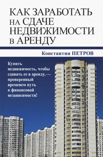 Константин Петров - Как заработать на сдаче недвижимости в аренду обложка книги