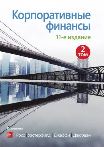 Росс, Уэстерфилд - Корпоративные финансы. Том 2 Росс, Уэстерфилд - Корпоративные финансы. Том 2 обложка книги