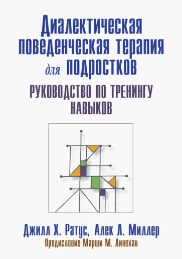 Ратус, Миллер - Диалектическая поведенческая терапия для подростков. Руководство по тренингу навыков обложка книги