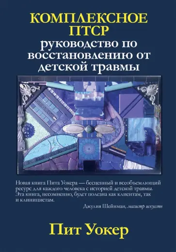 Пит Уокер - Комплексное ПТСР. Руководство по восстановлению от детской травмы обложка книги