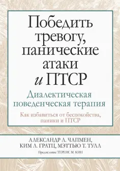 Чапмен, Гратц - Победить тревогу, панические атаки и ПТСР. Диалектическая поведенческая терапия обложка книги