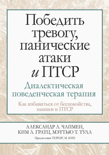 Чапмен, Гратц - Победить тревогу, панические атаки и ПТСР. Диалектическая поведенческая терапия обложка книги