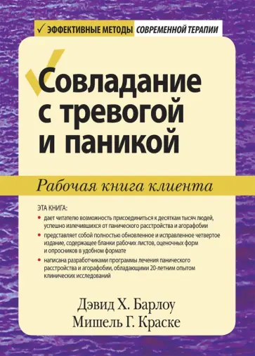 Барлоу, Краске - Совладание с тревогой и паникой. Рабочая книга клиента обложка книги