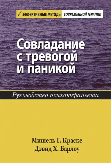 Краске, Барлоу - Совладание с тревогой и паникой. Руководство психотерапевта обложка книги