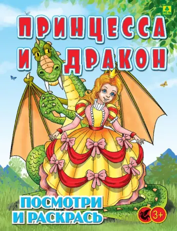 Принцесса и Дракон. Детская раскраска обложка книги