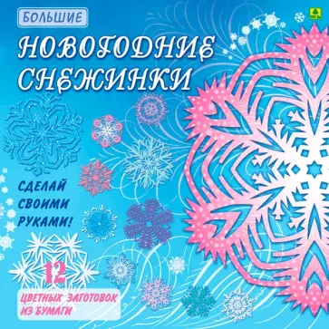 Большие Новогодние снежинки. Сделай своими руками обложка книги