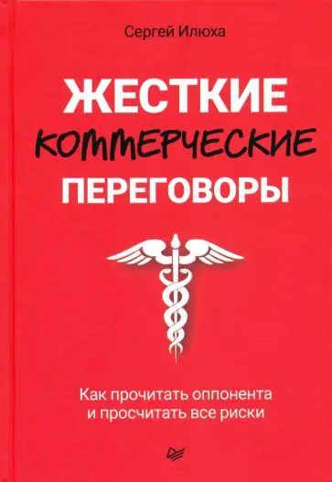 Сергей Илюха - Жесткие коммерческие переговоры. Как прочитать оппонента и просчитать все риски обложка книги