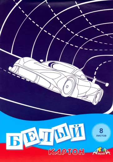 Картон белый 8 листов, Автомобиль (С0019-30) обложка книги