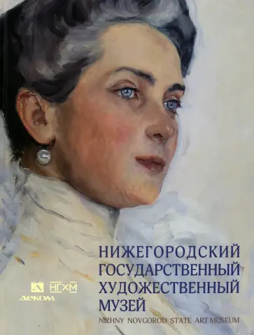 Нижегородский государственный художественный музей. Серебряный век и авангард обложка книги