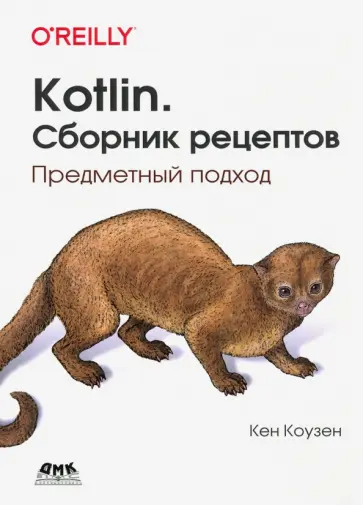Кен Коузен - Kotlin. Сборник рецептов. Предметный подход обложка книги