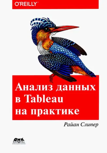 Райан Слипер - Анализ данных в Tableau на практике Райан Слипер - Анализ данных в Tableau на практике обложка книги