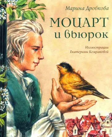 Марина Дробкова - Моцарт и вьюрок Марина Дробкова - Моцарт и вьюрок обложка книги