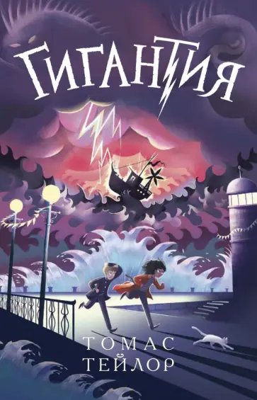 Томас Тейлор - Гигантия Томас Тейлор - Гигантия обложка книги