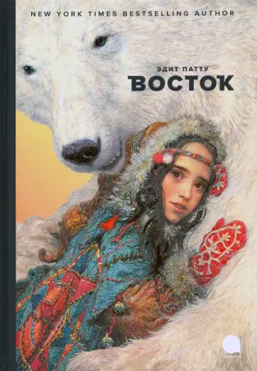 Эдит Патту - Восток Эдит Патту - Восток обложка книги