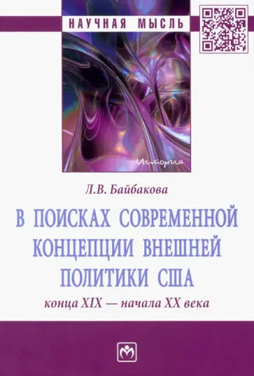 Лариса Байбакова - В поисках современной концепции внешней политики США конца ХIХ - начала ХХ века. Монография обложка книги