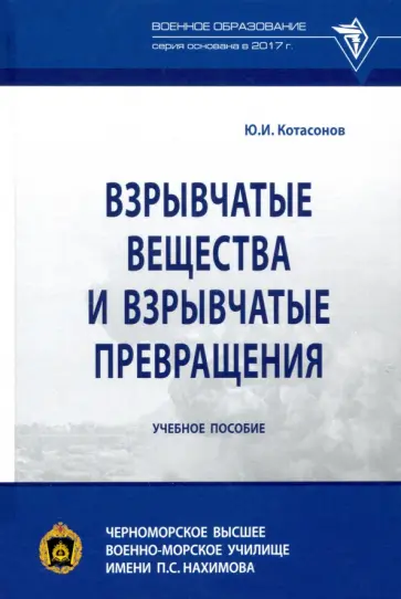 Юрий Котасонов - Взрывчатые вещества и взрывчатые превращения. Учебное пособие Юрий Котасонов - Взрывчатые вещества и взрывчатые превращения. Учебное пособие обложка книги