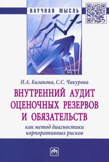 Казакова, Чикурова - Внутренний аудит оценочных резервов и обязательств как метод диагностики корпоративных рисков обложка книги