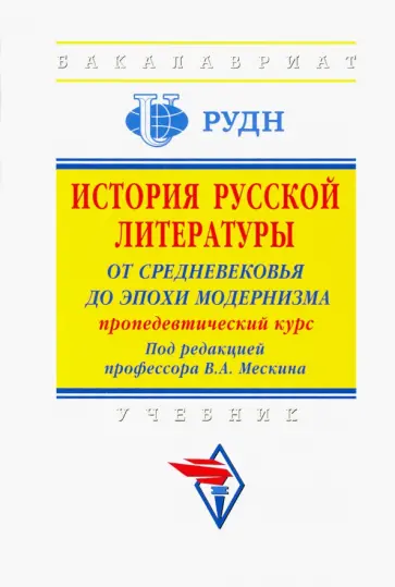 Мескин, Гаврильченко - История русской литературы. От Средневековья до эпохи модернизма (пропедевтический курс) обложка книги