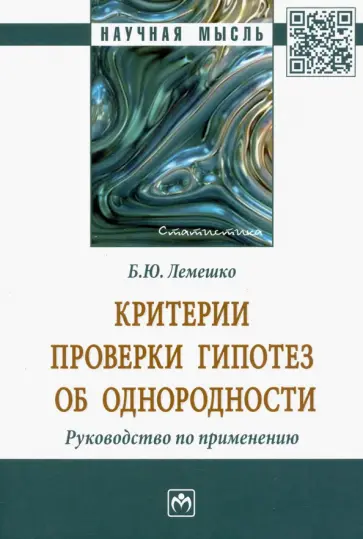 Борис Лемешко - Критерии проверки гипотез об однородности. Руководство по применению обложка книги