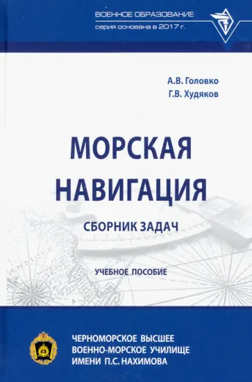 Головко, Худяков - Морская навигация. Сборник задач Головко, Худяков - Морская навигация. Сборник задач обложка книги