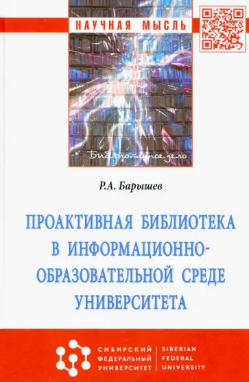 Руслан Барышев - Проактивная библиотека в информационно-образовательной среде университета. Монография обложка книги